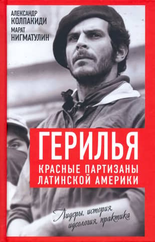 Guerrilla Warfare. Red Guerrillas of Latin America