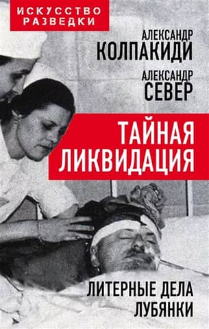 Secret liquidation. The Lubyanka literary files