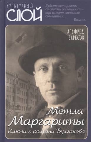 Margarita's Broom: Keys to Bulgakov's Novel