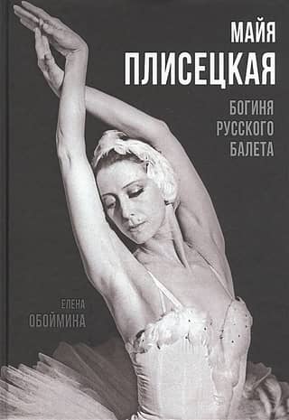 Maya Plisetskaya. Goddess of Russian Ballet