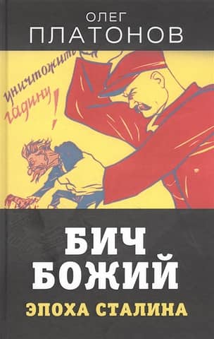 God's Scourge. The Stalin Era