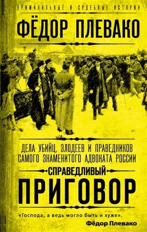 A Just Verdict: The Cases of Murderers, Villains, and the Righteous by Russia's Most Famous Lawyer