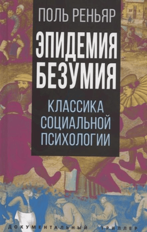 Trakuma epidēmijas: sociālās psiholoģijas klasika