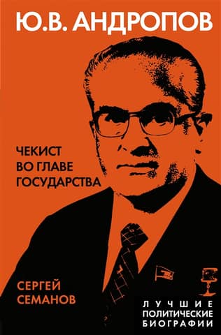 Yuri Andropov. A Chekist at the Head of State