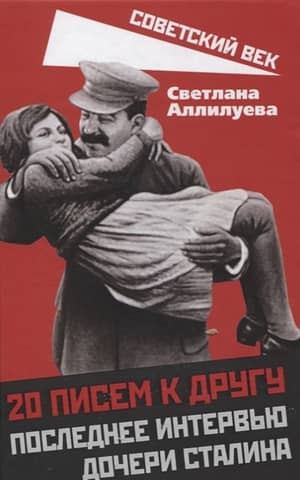 20 Letters to a Friend: Stalin's Daughter's Last Interview