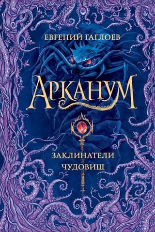 Arcanum. Book 3. Monster Conjurers