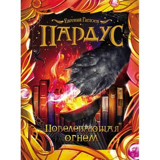 Pardus. Book 2. Commanding Fire