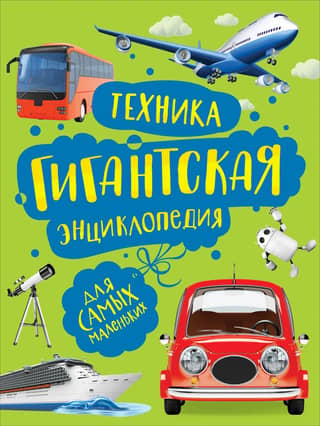 Technology: A Giant Encyclopedia for the Little Ones