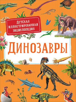 Dinosaurs: A Children's Illustrated Encyclopedia