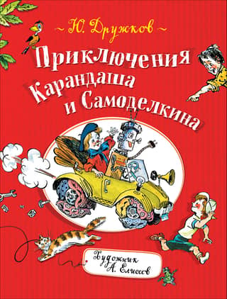 The Adventures of Pencil and Samodelkin