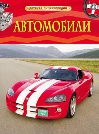 Cars: A Children's Encyclopedia