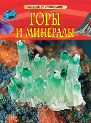 Mountains and Minerals: A Children's Encyclopedia