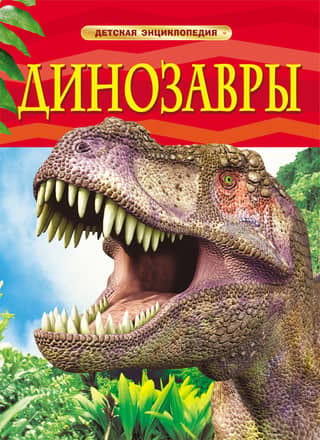 Dinosaurs: A Children's Encyclopedia
