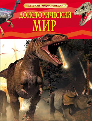 Prehistoric World. Dangerous Lizards. Children's Encyclopedia