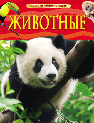 Animals: A Children's Encyclopedia