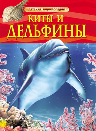 Whales and Dolphins: A Children's Encyclopedia