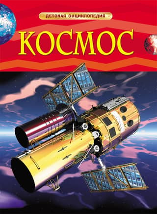 Space. Children's Encyclopedia