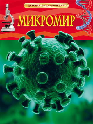 Microcosm. Children's Encyclopedia