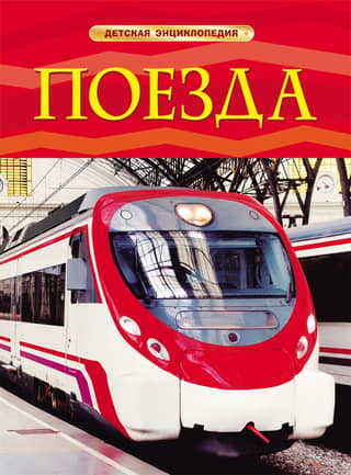 Trains: A Children's Encyclopedia