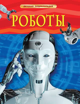 Robots: A Children's Encyclopedia