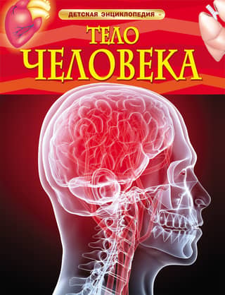 The Human Body: A Children's Encyclopedia