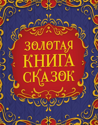 The Golden Book of Fairy Tales