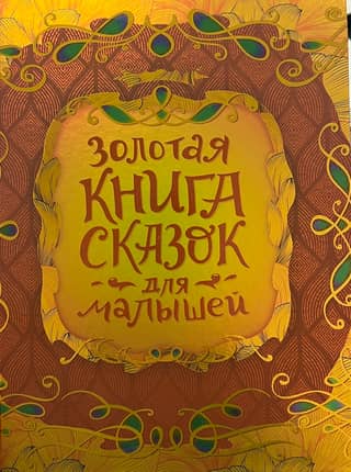 The Golden Book of Fairy Tales for Kids