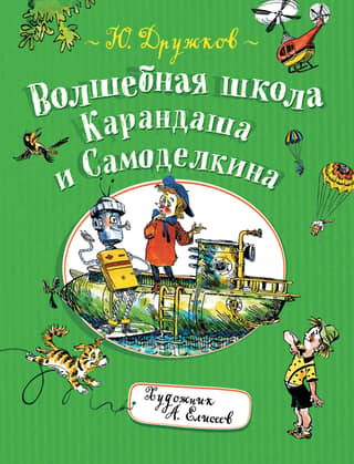 The Magic School of Pencil and Samodelkin