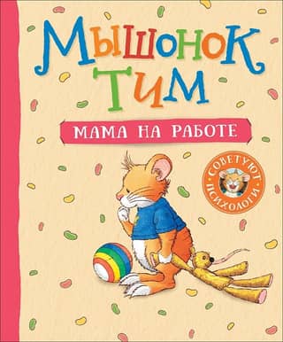 Tim the Mouse. Mom's at work.