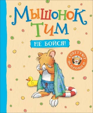 Mouse Tim, don't be afraid!