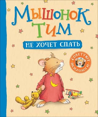 Tim the mouse doesn't want to sleep.
