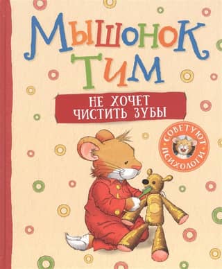 Tim the mouse doesn't want to brush his teeth.
