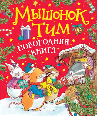 Tim the Mouse. A New Year's Book