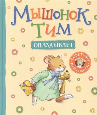 Tim the mouse is late