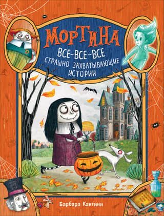 Mortina. All-all-all terribly gripping stories.