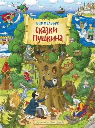 Pushkin's Fairy Tales. Wimmelbuch
