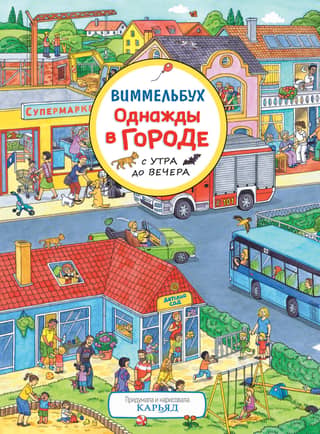 Once Upon a Time in the City from Morning to Evening. Wimmelbuch