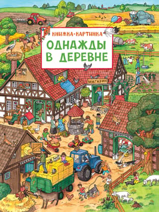 Once upon a time in the village