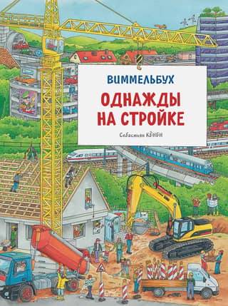 Once Upon a Construction Site. Wimmelbuch