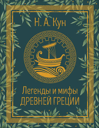 Legends and myths of Ancient Greece