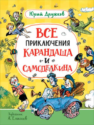 All the adventures of Karandash and Samodeikin