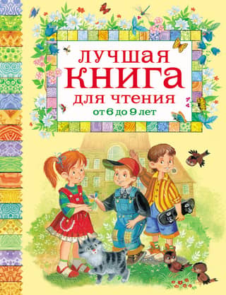 The best book to read for ages 6 to 9