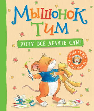 Tim the Mouse. I want to do everything myself!
