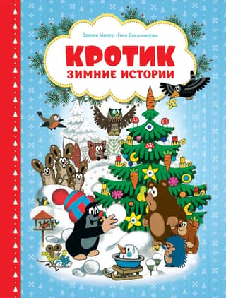 Mole. Winter Stories