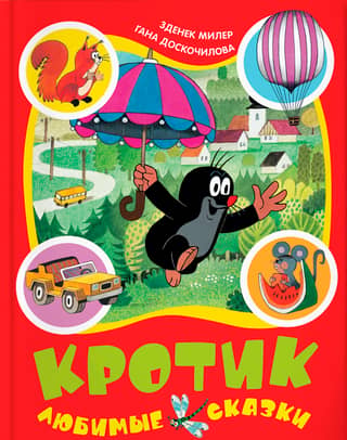 The Mole. Favorite Fairy Tales