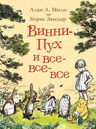 Winnie the Pooh and all the rest