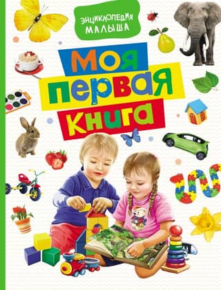 Mana pirmā grāmata: Mazuļa enciklopēdija