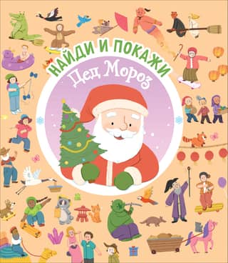 Find and show. Santa Claus