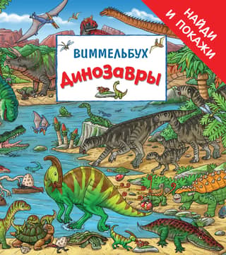 Dinosaurs. Wimmelbuch