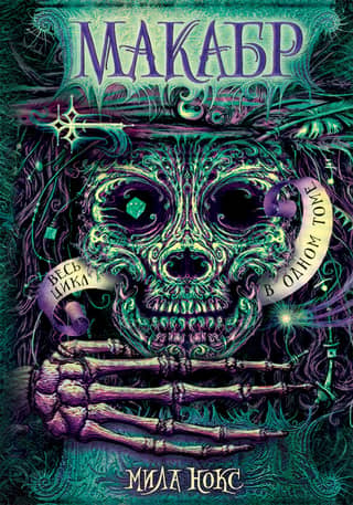 Macabre. The entire cycle in one volume: Twilight Play. Journey to Midnight. War at Sunrise.